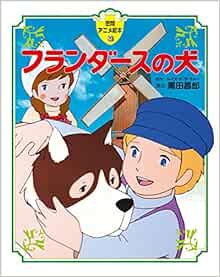 フランダースの犬 徳間アニメ絵本36 ルイズ ド ラ ラメー 本 通販 Amazon