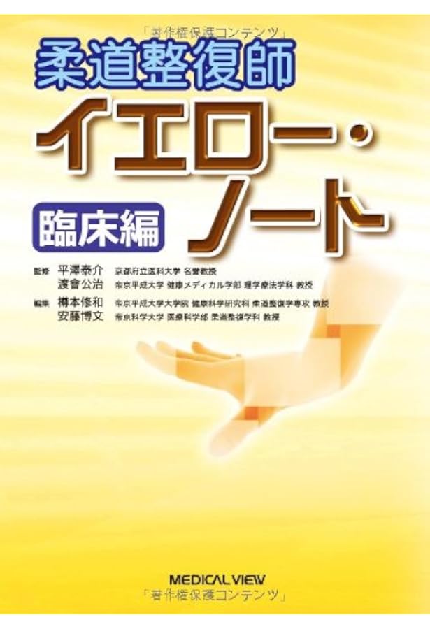 柔道整復師ブルー・ノート―基礎編 | 樽本 修和, 安藤 博文 |本 | 通販