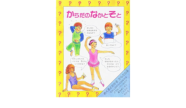 からだのなかとそと めくるとわかるからだの本 児童図書館 絵本の部屋 しかけ絵本の本棚 クレア スモールマン エドウィナ リデル 佐藤 見果夢 本 通販 Amazon
