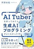 AITuberを作ってみたら生成AIプログラミングがよくわかった件
