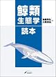 鯨類生態学読本