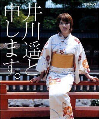 井川遥と申します。 (新潮ムック)