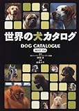 世界の犬カタログ BEST134