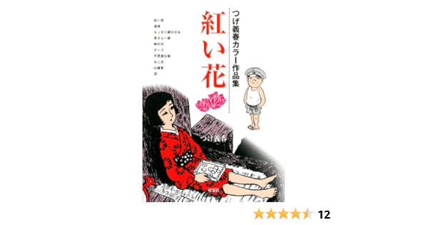 紅い花 つげ義春カラー作品集 つげ 義春 本 通販 Amazon