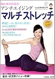 脳と体が若返る! アンチエイジング・マルチストレッチ (COSMIC MOOK)