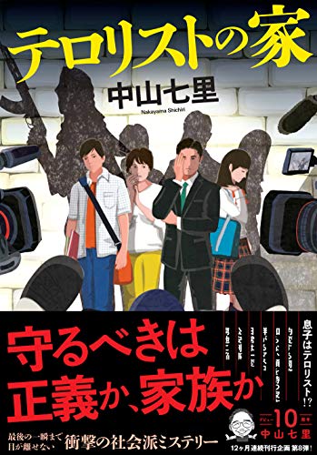 中山七里:テロリストの家