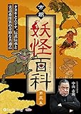 市朗妖怪百科 第三集 (~タヌキとムジナ、伝説伝承と実話系怪異の奇妙な共通点)