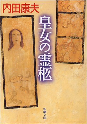 皇女の霊柩 (新潮文庫)