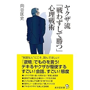 ヤクザ流「戦わずして勝つ」心理戦術 (廣済堂新書) ヤクザ流「戦わずして勝つ」心理戦術 (廣済堂新書)