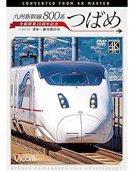 Amazon.co.jp: 九州新幹線 800系つばめ part2 U3編成 鹿児島中央～博多