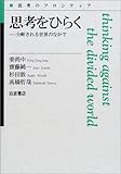 思考をひらく―分断される世界のなかで (思考のフロンティア (別冊)) 思考をひらく―分断される世界のなかで (思考のフロンティア (別冊))