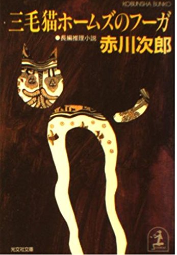 三毛猫ホームズのフーガ (光文社文庫)