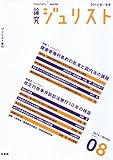 論究ジュリスト(2014年冬号)8号「特集 障害者権利条約の批准と国内法の課題」「特集 改正行政事件訴訟法施行10年の検証」 (ジュリスト増刊)