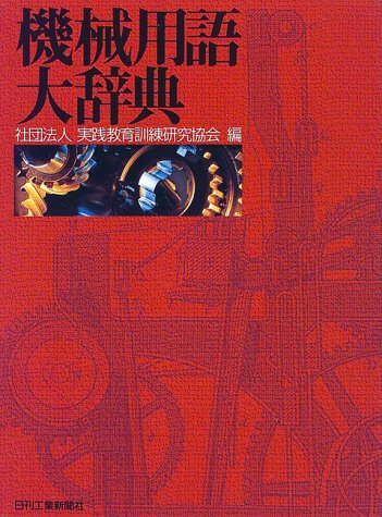 機械用語大辞典 機械用語大辞典