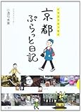 京都ぷらっと日記―イラストエッセイ