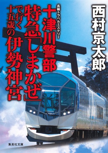 十津川警部 特急「しまかぜ」で行く十五歳の伊勢神宮 (集英社文庫)