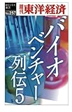 バイオベンチャー列伝5―週刊東洋経済ｅビジネス新書No.257
