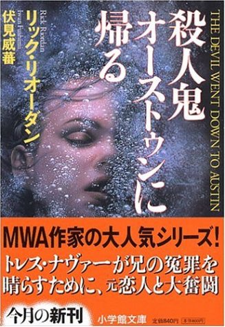 リック・ライアダン:殺人鬼オーストゥンに帰る (小学館文庫 (リ1-3))
