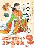 そうなんだ!日本の歴史のお話 古代~室町時代編