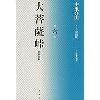 「大菩薩峠」　都新聞版　※全1〜9巻セット！！　中里介山 Amazon.co.jp: 大菩薩峠 全巻セット eBook : 中里介山, こひやま