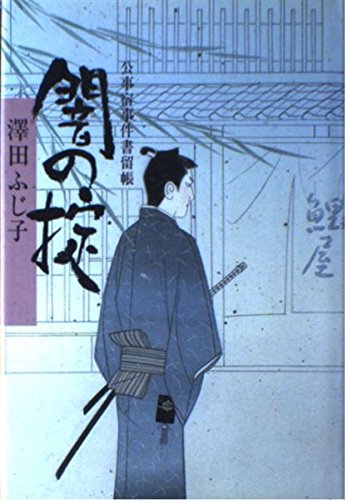 澤田ふじ子:闇の掟―公事宿事件書留帳
