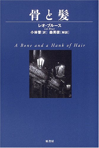 レオ・ブルース:骨と髪 (ヴィンテージ・ミステリ・シリーズ)