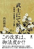 武士にて候―先覚者大原幽学、その闘い