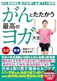 がん研病院副院長・医大教授など名医7人が推奨! がんとたたかう 最高のヨガ大全 (健康実用)
