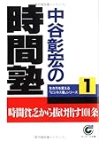 中谷彰宏の時間塾 by 本のソムリエ