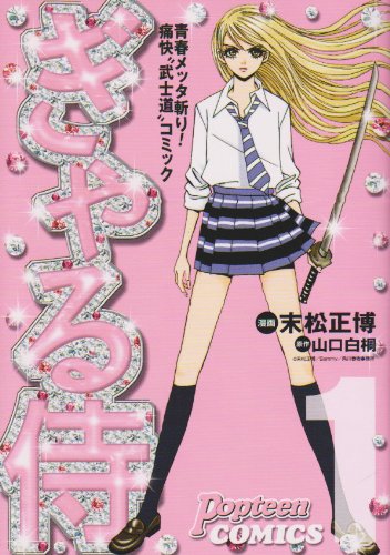 『ぎゃる侍』1巻