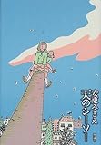 書評 天のシーソー by よみか