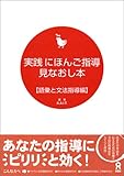実践 にほんご指導見なおし本 語彙と文法指導編