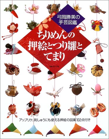 ちりめんの押絵とつり雛とてまり (弓岡勝美の手芸図鑑) ちりめんの押絵とつり雛とてまり (弓岡勝美の手芸図鑑)
