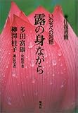 露の身ながら 〜往復書簡・いのちへの対話〜