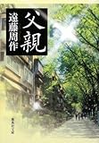 父親