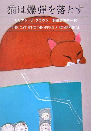 リリアン・J・ブラウン:猫は爆弾を落とす (ハヤカワ・ミステリ文庫)