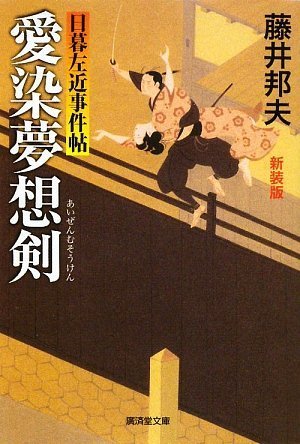 藤井邦夫:愛染夢想剣~日暮左近事件帖3~ (廣済堂文庫) (廣済堂文庫 ふ 6-6)