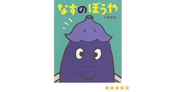 なすのぼうや ポプラ社の絵本 卓也 久住 本 通販 Amazon