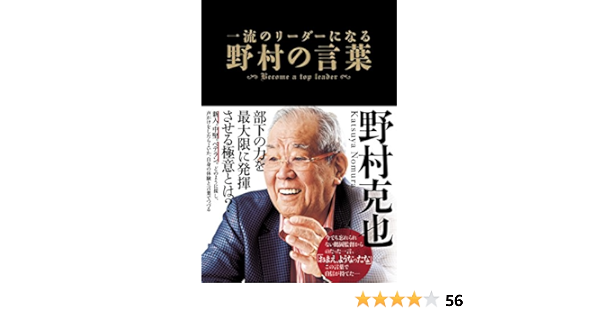 一流のリーダーになる 野村の言葉 克也 野村 本 通販 Amazon