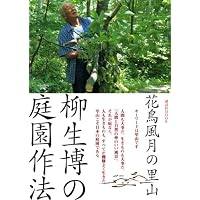 八ヶ岳倶楽部森と暮らす、森に学ぶ | 柳生 博 |本 | 通販 | Amazon