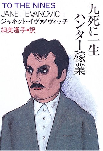 ジャネット・イヴァノヴィッチ:九死に一生ハンター稼業 (扶桑社ミステリー)
