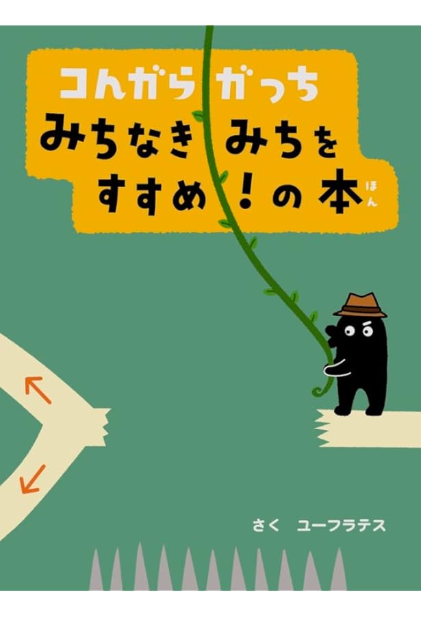 Amazon.co.jp: コんガらガっち どっちにすすむ?の本 : ユーフラテス: 本