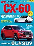 ニューカー速報プラス 第82弾マツダ CX-60 (CARTOP MOOK)