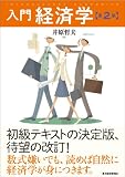入門経済学(第2版)