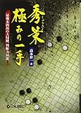 秀策極みの一手―最強本因坊の大局観、判断力30選