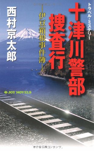 西村京太郎:十津川警部捜査行 伊豆箱根事件簿 (ジョイ・ノベルス)