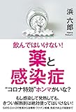 飲んではいけない! 薬と感染症 “コロナ特効"ホンマかいな?
