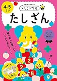 うんこドリル たしざん 4・5さい (幼児 算数 計算 たし算 4歳 5歳)