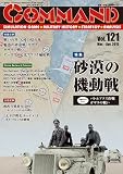 コマンドマガジン Vol.121『バトルアクス作戦』『ガザラの戦い』[雑誌] (ゲーム付き雑誌)