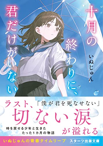 いぬじゅん:十月の終わりに、君だけがいない(スターツ出版文庫)